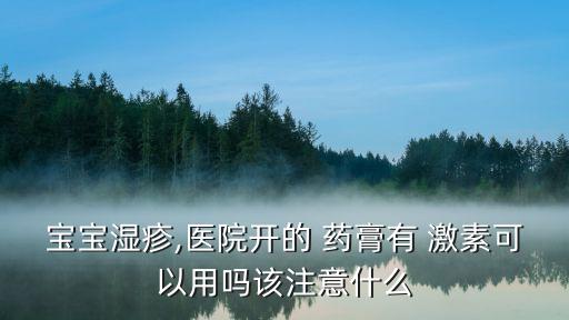 激素藥膏的副作用,激素類藥膏有哪些副作用?