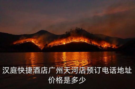 漢庭快捷酒店廣州天河店預訂電話地址價格是多少