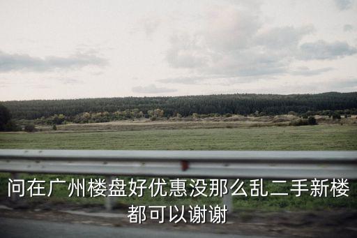 廣州旭景花園二手房，廣州市區2手房價