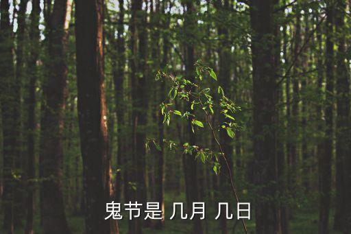 鬼節是幾月幾日,鬼節是哪個?