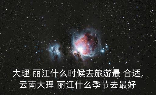 麗江什么時候去最合適,這幾個月最美的地方麗江