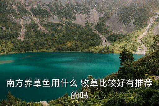 優質牧草,北方優質牧草品種有哪些