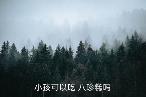 健脾八珍糕,服用健脾八珍糕注意事項(xiàng)