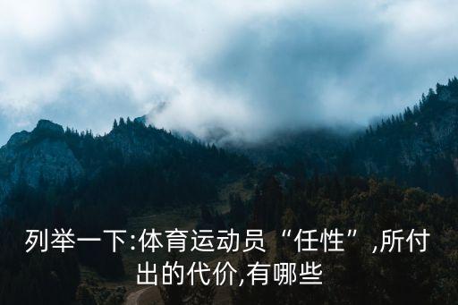 列舉一下:體育運動員“任性”,所付出的代價,有哪些