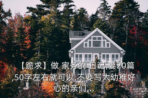 做家務日記50字,幫媽媽做家務日記50字