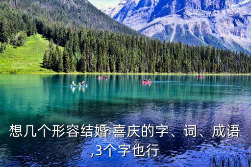 喜慶的詞語,形容節(jié)日熱鬧喜慶的詞語