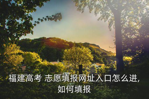 報(bào)志愿網(wǎng)站,中考志愿填報(bào)網(wǎng)站怎么填志愿?