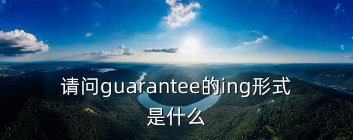 guarantees,isguarantee在保修期內保證不會出現新情況