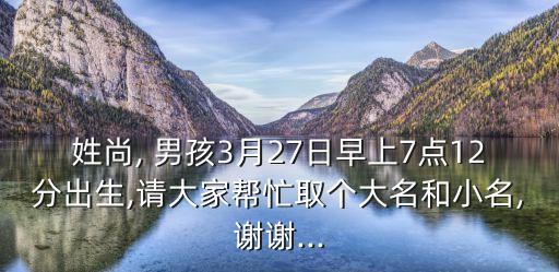 尚姓男孩起名