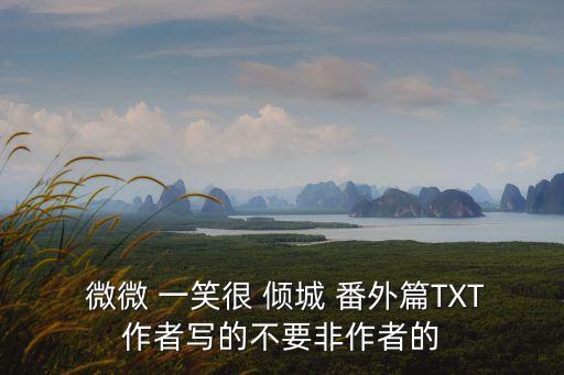 微微一笑很傾城番外,杉杉來了微微一笑很傾城番外