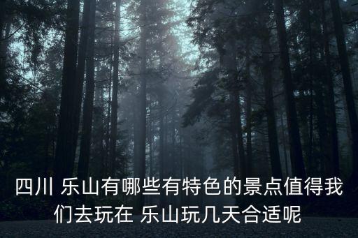 樂山美食攻略,成都到樂山要多久?三日樂山游3日游