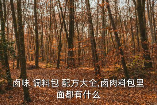 調料配方,涼拌菜的調料配方是什么?