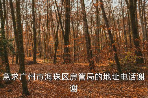 廣州市房產(chǎn)局電話號(hào)碼，廣州市房產(chǎn)交易中心的電話及位置