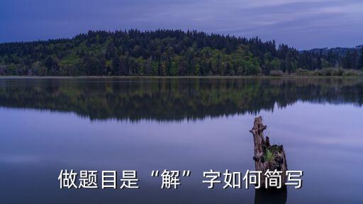 草書字體下載,漢字草書字體大全