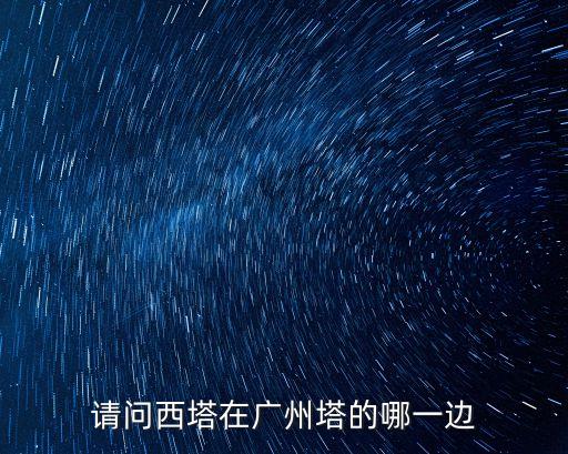 請問西塔在廣州塔的哪一邊