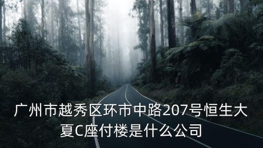 廣州正厚百貨有限公司，地址廣州市海珠區廣州大道南126號128號是什么商場