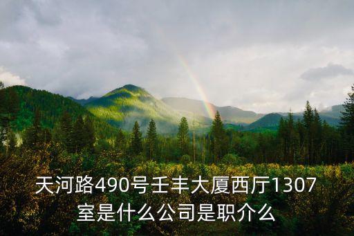 廣州外商麗池服務有限公司，廣州市天河區上社加拿大花園4棟42B是什么公司
