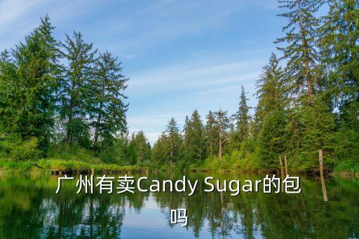 廣州有賣Candy Sugar的包嗎