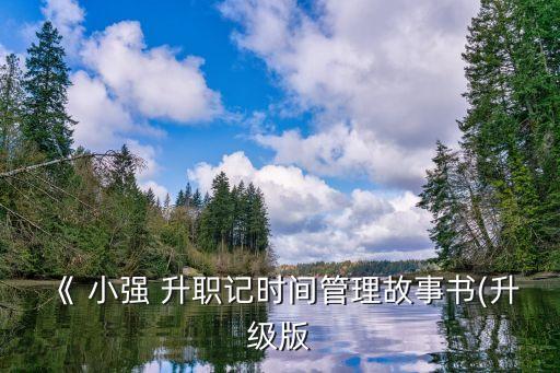 《 小強 升職記時間管理故事書(升級版