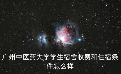 廣州中醫藥大學學生宿舍收費和住宿條件怎么樣