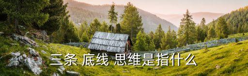 底線思維