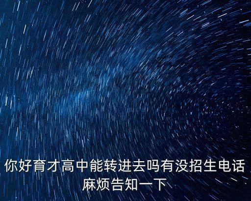 廣州育才中學(xué)招生電話，廣州市育才中學(xué)