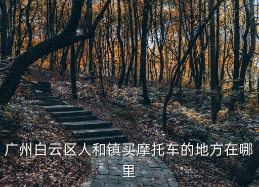 廣州市御君港，雅寶摩托車(chē)銷(xiāo)售有限公司地址廣東省廣州市白云區(qū)新市鎮(zhèn)匯橋南路