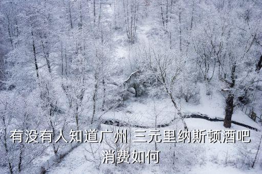 廣州市納斯頓皇家會所，白云區三元里納斯頓皇家會所有熟人不