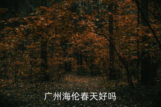 海倫堡 海倫春天廣州，廣州增城海倫春天5座是什么位置朝向