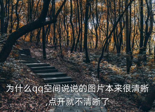 為什么qq空間說說的圖片本來很清晰,點開就不清晰了