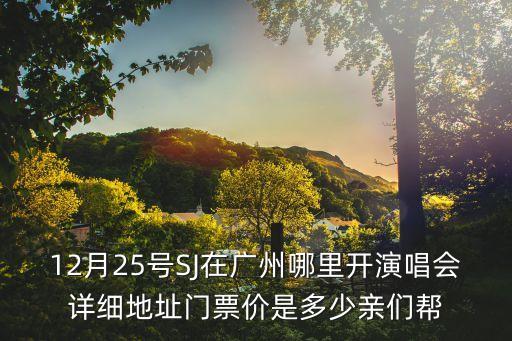 因詩美廣州演唱會，3月21WHY ME廣州演唱會 有直播嗎