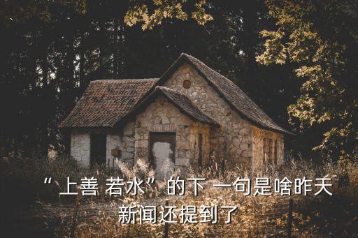 上善若水的下一句