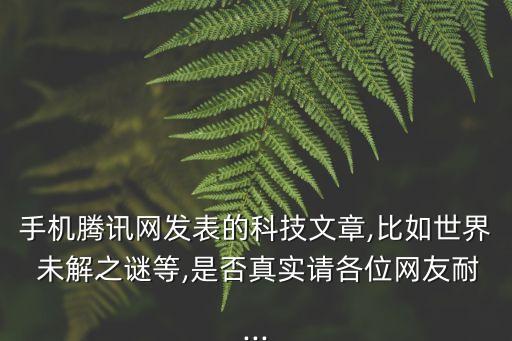 未解之謎網,世界十大未解之謎全集:中國電視劇哪些故事說不完