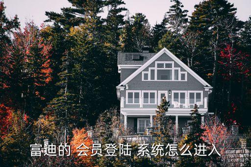 會員系統登錄,如何在微信服務號里做會員登錄系統?