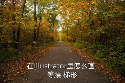 在Illustrator里怎么畫 等腰 梯形