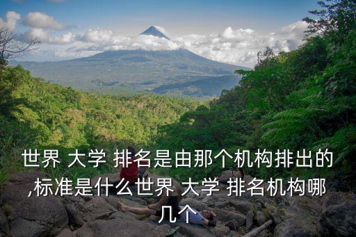 世界 大學 排名是由那個機構排出的,標準是什么世界 大學 排名機構哪幾個