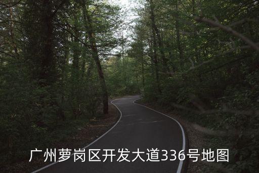 廣州蘿崗區開發大道336號地圖