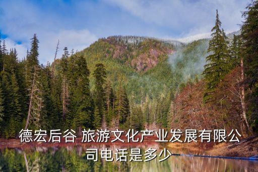 德宏旅游,盈江景點介紹云南省德宏傣族景頗族自治州政府駐地