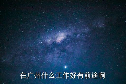 在廣州什么工作好有前途啊