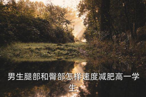男生怎么瘦屁股,抽脂手術大概花多少錢