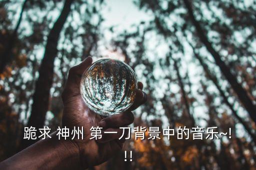 神州第一刀,《一刀傾城》主題曲收錄于《真情感性精選》