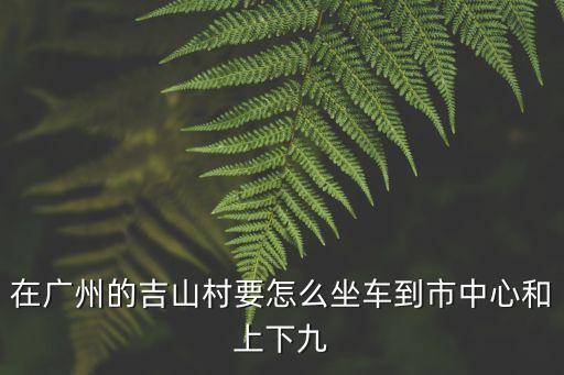 廣州五十鈴客車廠，廣州五十鈴客車有限公司對應屆畢業(yè)生待遇怎樣