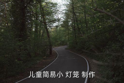 制作小燈籠,manman燈籠制作教程:先制作一個圓形燈籠