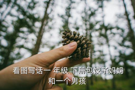 一年級(jí)下冊(cè)看圖寫話
