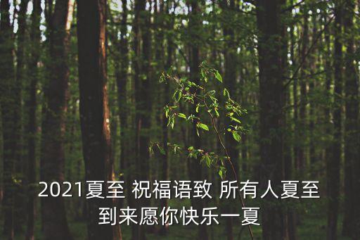 適合所有人的祝福語,春節(jié)祝福語有哪些?