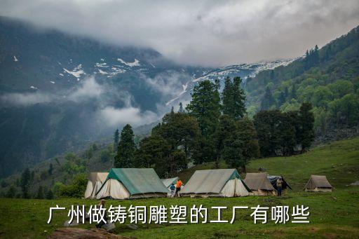 廣州做鑄銅雕塑的工廠有哪些