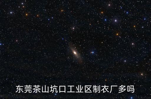 東莞茶山坑口工業區制衣廠多嗎