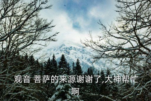 觀音菩薩的來歷,觀音菩薩的來歷和故事