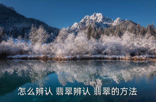 怎么辨認 翡翠辨認 翡翠的方法