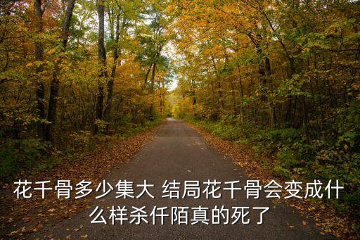 殺阡陌結(jié)局,花千骨里的殺阡陌結(jié)局